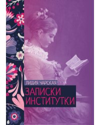 Записки институтки