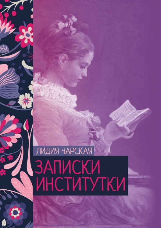 Обложка книги «Записки институтки» — Лидия Чарская, ISBN 9785521776535