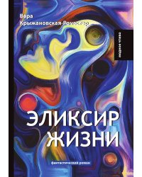 Эликсир жизни