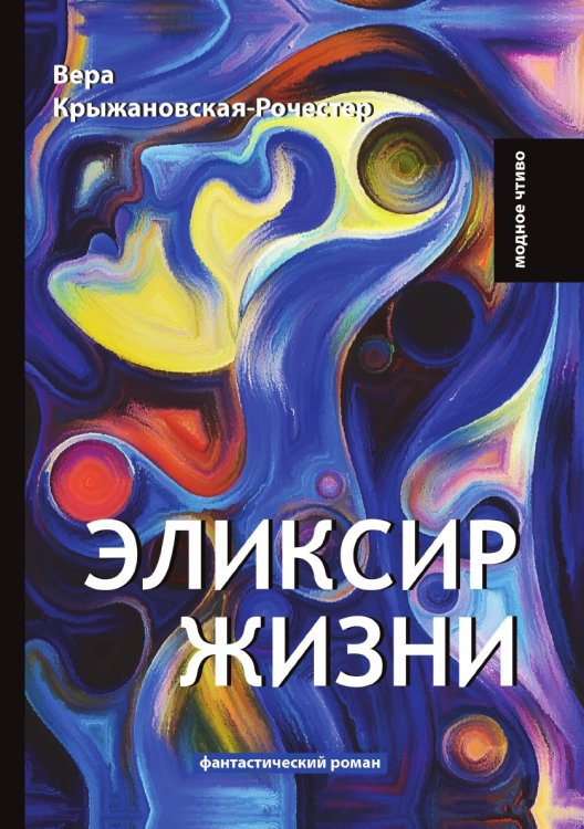 Эликсир жизни