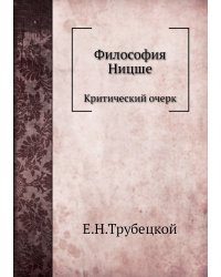 Философия Ницше