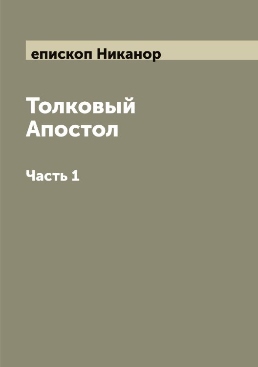Толковый Апостол