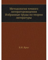 Методология точного литературоведения. Избранные труды по теории литературы