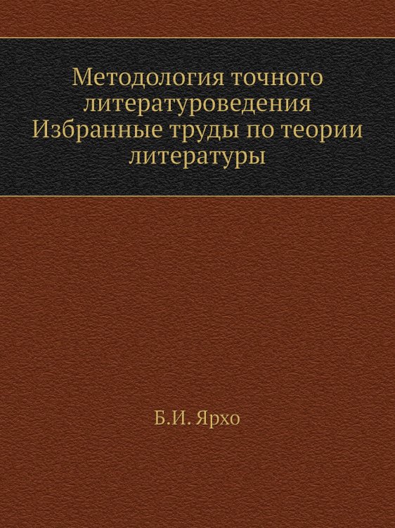 Методология точного литературоведения. Избранные труды по теории литературы Методология точного литературоведения. Избранные труды по теории литературы