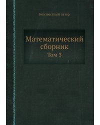 Математический сборник
