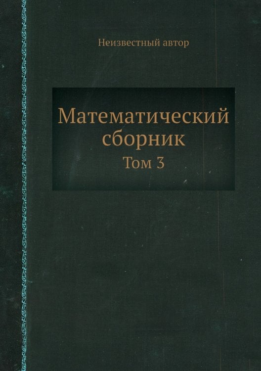 Математический сборник