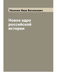 Новое ядро российской истории
