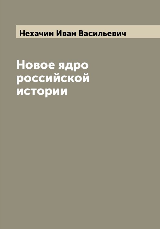 Обложка книги «Новое ядро российской истории» — Нехачин Иван Васильевич, ISBN 9785519993586