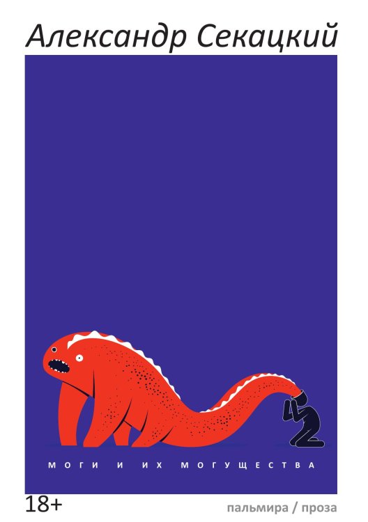Обложка книги «Моги и их могущества» — Александр Секацкий, ISBN 9785517095770