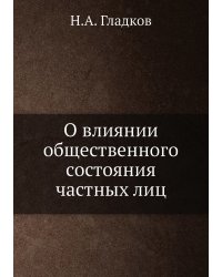О влиянии общественного состояния частных лиц