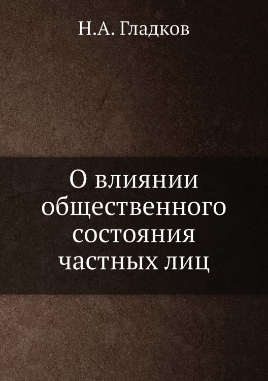 О влиянии общественного состояния частных лиц