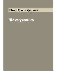Жемчужинка