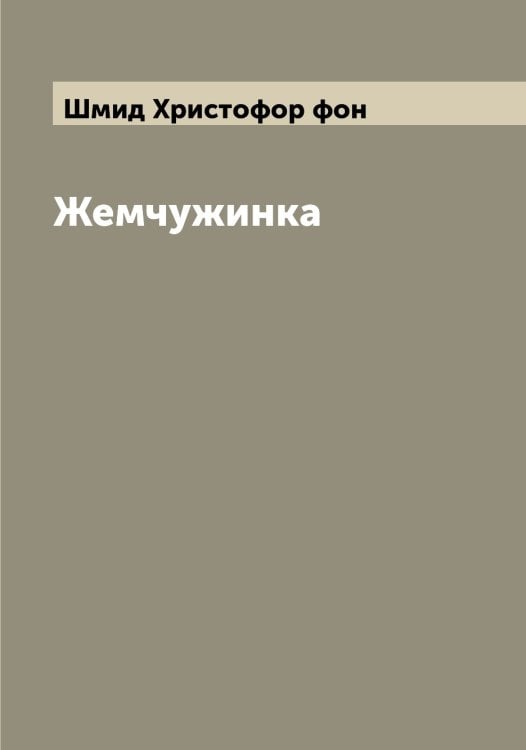Обложка книги «Жемчужинка» — Шмид Христофор фон, ISBN 9785521313754