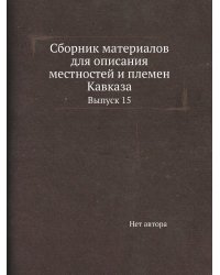 Сборник материалов для описания местностей и племен Кавказа