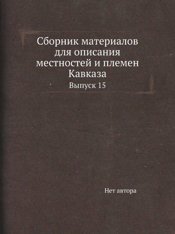 Сборник материалов для описания местностей и племен Кавказа