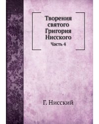 Творения святого Григория Нисского