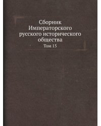 Сборник Императорского русского исторического общества