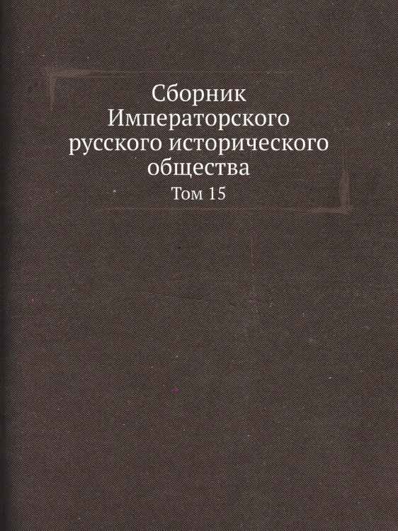 Сборник Императорского русского исторического общества