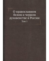 О православном белом и черном духовенстве в России