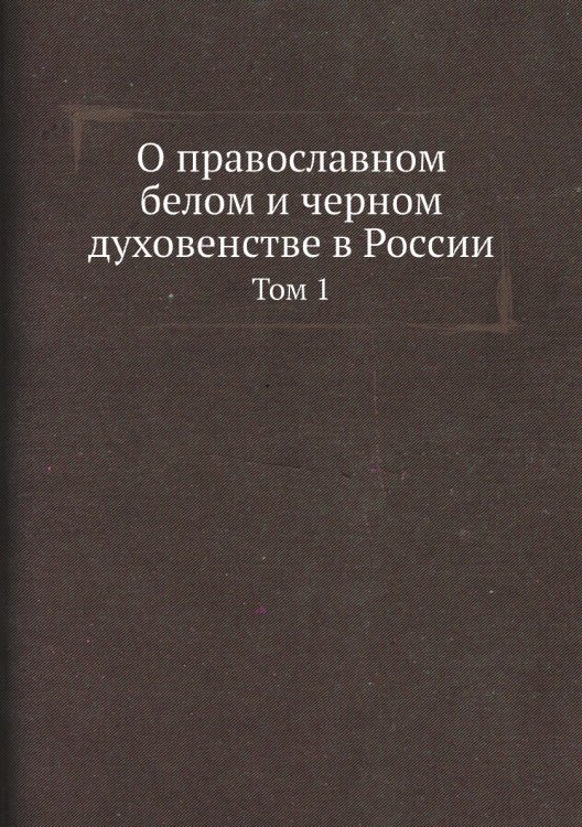 О православном белом и черном духовенстве в России