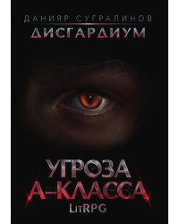 Дисгардиум 1. Угроза A-класса