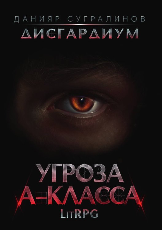 Обложка книги «Дисгардиум 1. Угроза A-класса» — Данияр Сугралинов, ISBN 9785521923663
