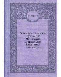 Описание славянских рукописей Московской Синодальной Библиотеки