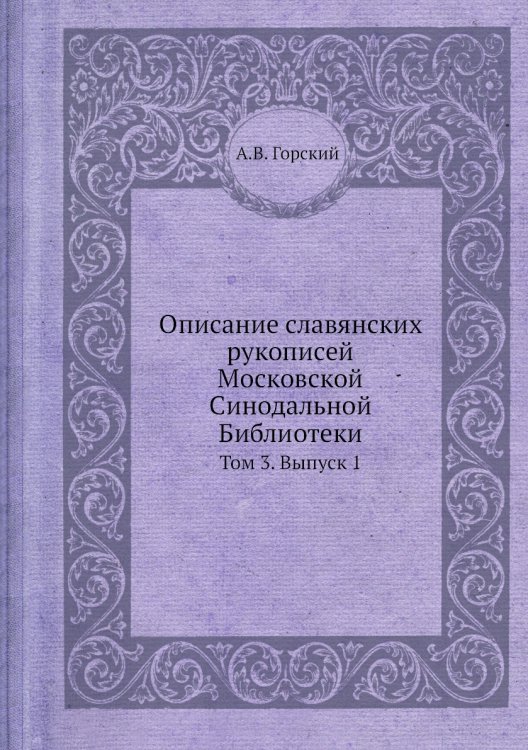 Описание славянских рукописей Московской Синодальной Библиотеки