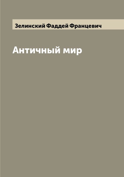 Обложка книги «Античный мир» — Зелинский Фаддей Францевич, ISBN 9785519860321