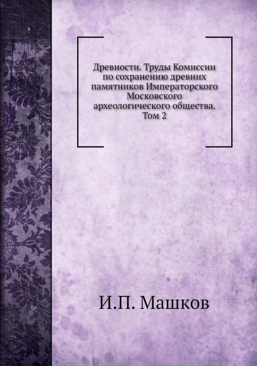 Древности. Труды Комиссии по сохранению древних памятников Императорского Московского археологического общества. Том 2