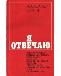 Я отвечаю