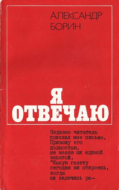 Обложка книги «Я отвечаю» — Борин Александр Борисович, ISBN 9785521980369