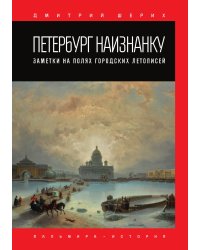Петербург наизнанку