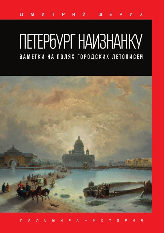 Обложка книги «Петербург наизнанку» — Дмитрий Шерих, ISBN 9785517028877