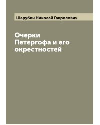 Очерки Петергофа и его окрестностей