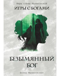 Безымянный бог