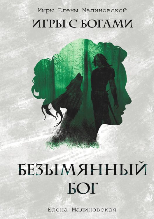 Обложка книги «Безымянный бог» — Елена Малиновская, ISBN 9785521917525