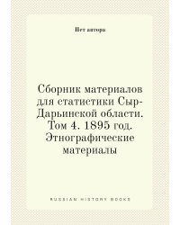 Сборник материалов для статистики Сыр-Дарьинской области. Том 4. 1895 год. Этнографические материалы