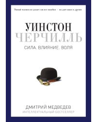 Уинстон Черчилль