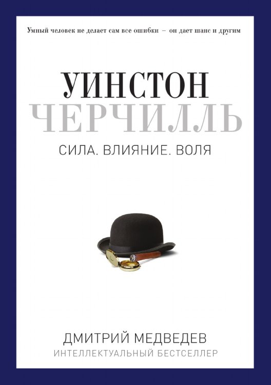 Уинстон Черчилль