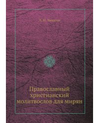 Православный христианский молитвослов для мирян