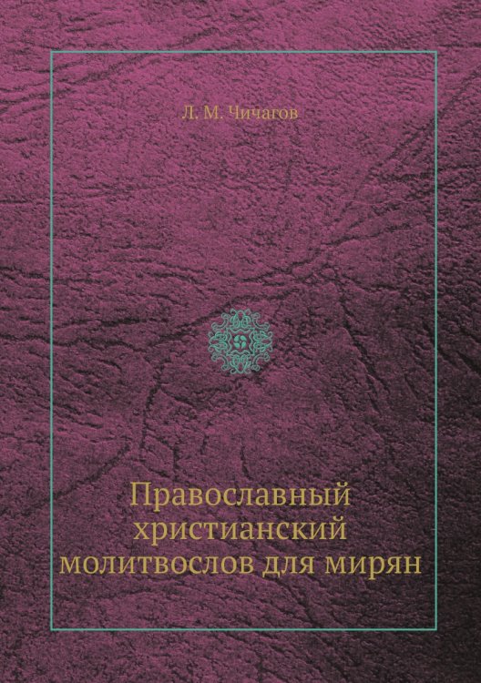 Православный христианский молитвослов для мирян
