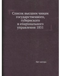Список высшим чинам государственного, губернского и епархиального управления 1851