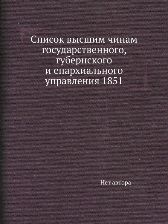 Список высшим чинам государственного, губернского и епархиального управления 1851