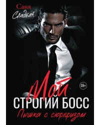 Мой строгий босс. Пышка с сюрпризом. Часть 1
