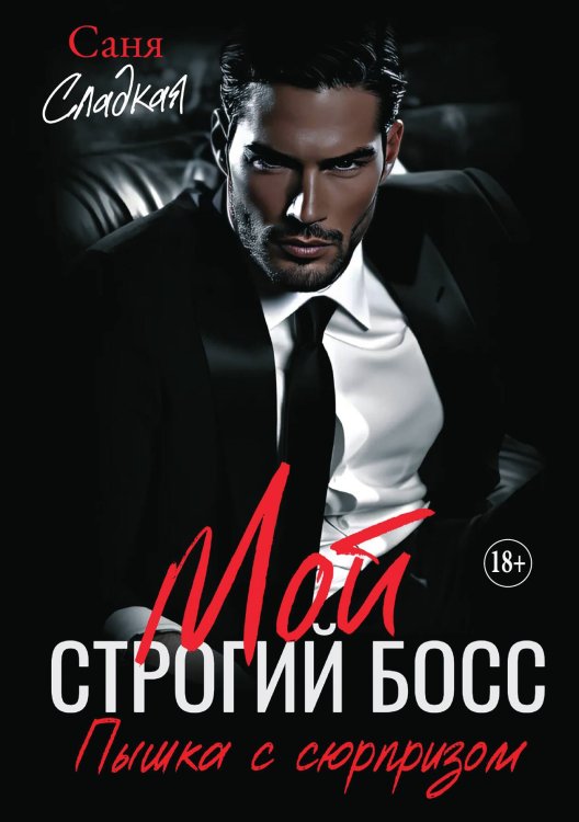 Обложка книги «Мой строгий босс. Пышка с сюрпризом. Часть 1» — Саня Сладкая, ISBN 9785521898572