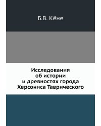 Исследования об истории и древностях города Херсониса Таврического