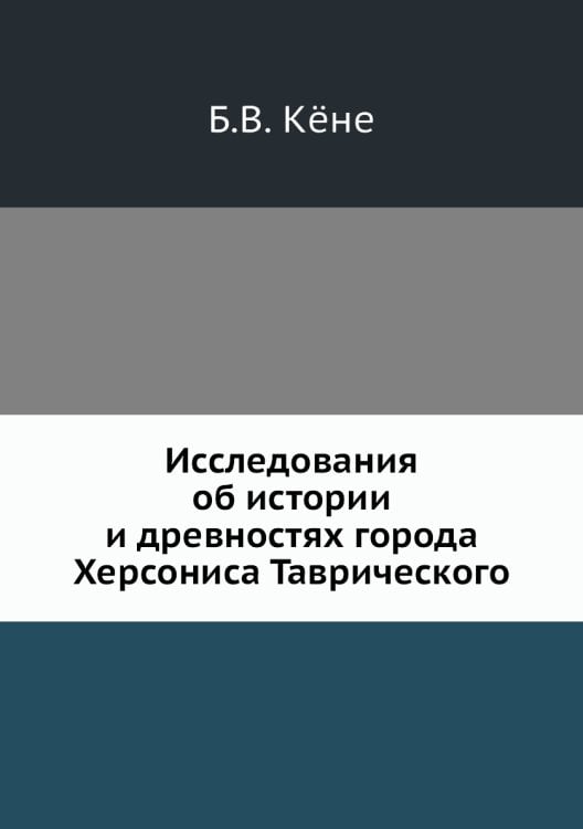 Исследования об истории и древностях города Херсониса Таврического