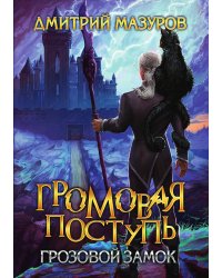 Громовая поступь 7. Грозовой замок