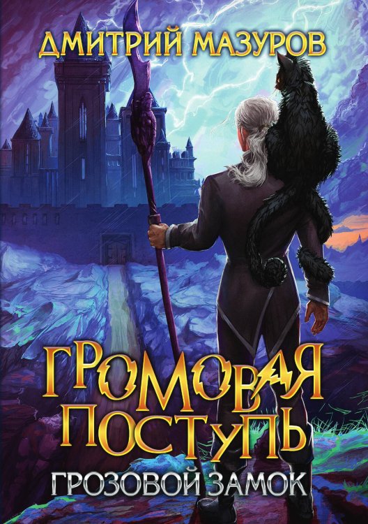 Обложка книги «Громовая поступь 7. Грозовой замок» — Дмитрий Мазуров, ISBN 9785521917198